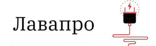 Лавапро (lavapro)