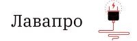 Лавапро (lavapro)