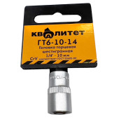 Головка торцевая Квалитет 1/4 10 мм ГТ6-10-14