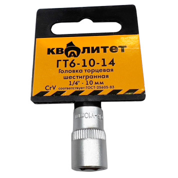 Головка торцевая Квалитет 1/4 10 мм ГТ6-10-14