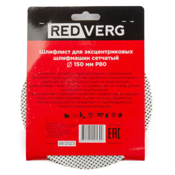 Шлифлист REDVERG для эксцентриковых шлифмашин сетчатый 150мм Р80 (5шт)(921303)-1