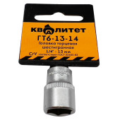 Головка торцевая Квалитет 1/4 13 мм ГТ6-13-14