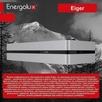 Инфракрасный потолочный обогреватель Energolux EIHS-2000-E1-iBox Eiger-1