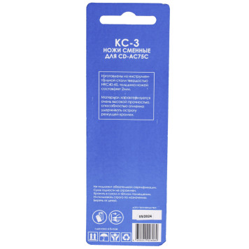 Ножи сменные для CD-AC75C Concorde KC-3-2