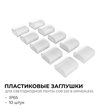 Заглушка для лент Apeyron Electrics 09-146-1