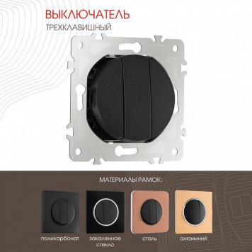 Выключатель трехклавишный без рамки Arte Milano 202 202.30-3.black-1