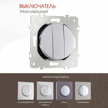 Выключатель трехклавишный без рамки Arte Milano 202 202.30-3.silver-1