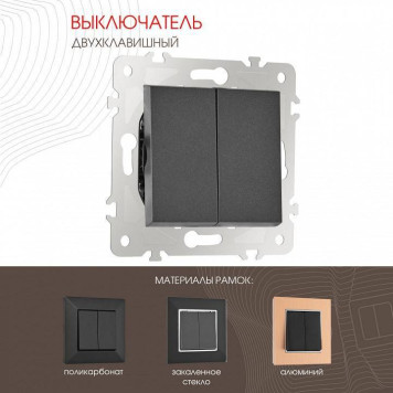 Выключатель двухклавишный без рамки Arte Milano 203 203.30-2.black-1
