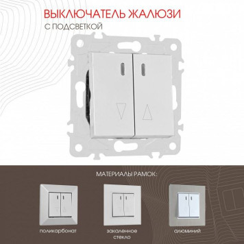 Выключатель для жалюзи с подсветкой без рамки Arte Milano 203 203.39-2.silver-1