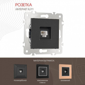 Розетка телефонная RJ-11 без рамки Arte Milano am-203 203.51-1.black-1