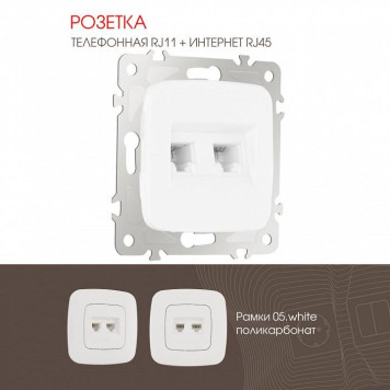 Розетка двойная RJ-11 и Ethernet RJ-45, без рамки Arte Milano am-205 205.44-1.white-1