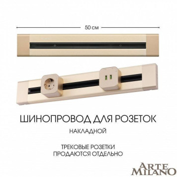 Трек накладной Arte Milano Am-track-sockets 382305TO/50 Gold-3