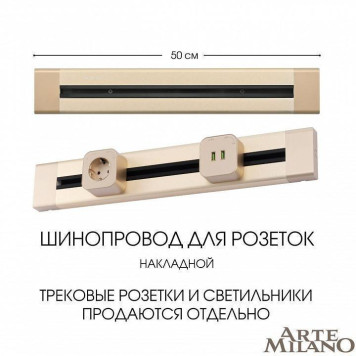 Трек накладной Arte Milano Am-track-sockets 382305TO/50 Gold-4