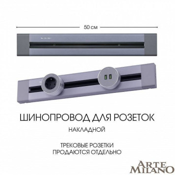 Трек накладной Arte Milano Am-track-sockets 382305TO/50 Grey-3