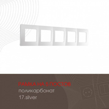Рамка на 5 постов Arte Milano am-517.17 517.17-5.silver-1