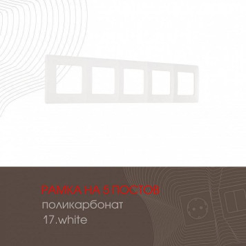 Рамка на 5 постов Arte Milano am-517.17 517.17-5.white-1