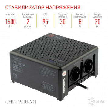 Стабилизатор напряжения Эра CНК-1500-УЦ-3