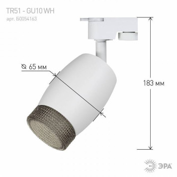Светильник на штанге Эра TR51 - GU10 WH-3