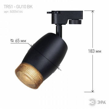 Светильник на штанге Эра TR51 - GU10 BK-3