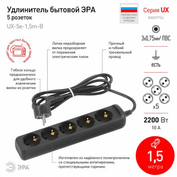 Удлинитель Эра UX-5e-1,5m-B-1