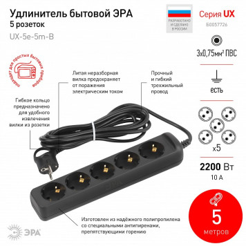 Удлинитель Эра UX-5e-5m-B-1
