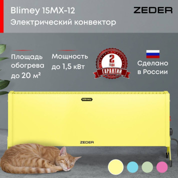 Конвектор электрический Zeder 15MX-12 YELLOW-1