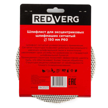 Шлифлист REDVERG для эксцентриковых шлифмашин сетчатый 150мм Р60 (5шт)(921302)-1