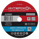 Круг отрезной по металлу ИНТЕРСКОЛ (125*22,2*2,5)