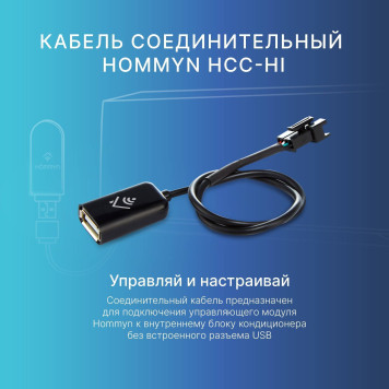 Кабель соединительный HOMMYN HCC-HI для модуля управляющего HDN/WFN-3