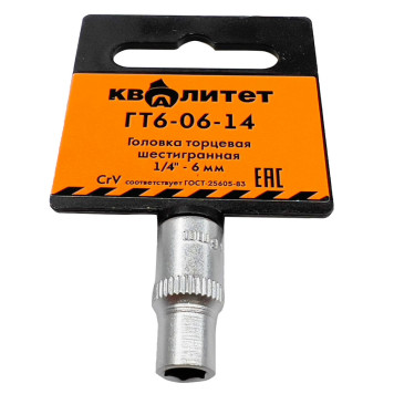 Головка торцевая Квалитет 1/4 6 мм ГТ6-06-14