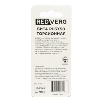 Бита REDVERG торсионная PH3х50 (2шт.)(720961)-2