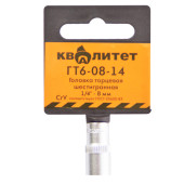 Головка торцевая Квалитет 1/4 8 мм ГТ6-08-14