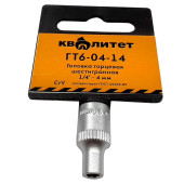 Головка торцевая Квалитет 1/4 4 мм ГТ6-04-14