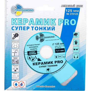 Диск алмазный Trio-Diamond 125*22,23 Сплошной Керамик PRO супер тонкий 370125