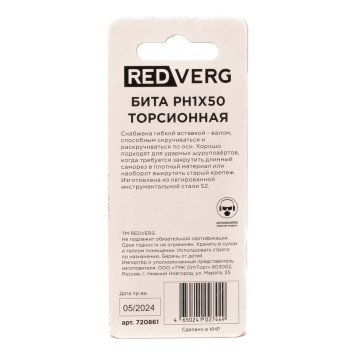 Бита REDVERG торсионная PH1х50 (2шт.)(720861)-2