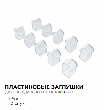Заглушка для лент Apeyron Electrics 09-150-1