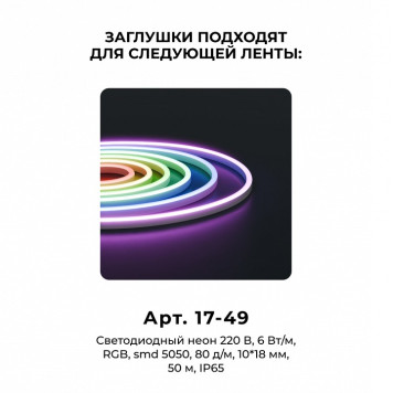 Заглушка для лент Apeyron Electrics 09-150-4