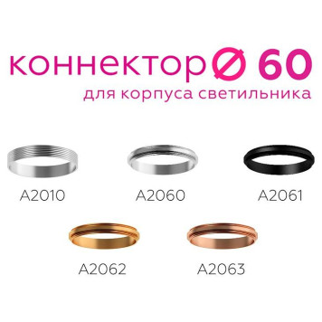 Кольцо декоративное Ambrella Light A A2060-1