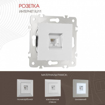 Розетка телефонная RJ-11 без рамки Arte Milano am-203 203.51-1.silver-1