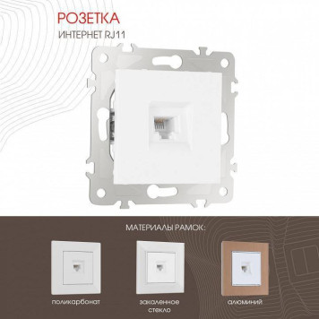 Розетка телефонная RJ-11 без рамки Arte Milano am-203 203.51-1.white-1
