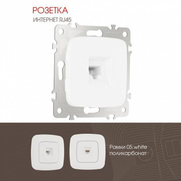Розетка Ethernet RJ-45 без рамки Arte Milano am-205 205.45-1.white-1