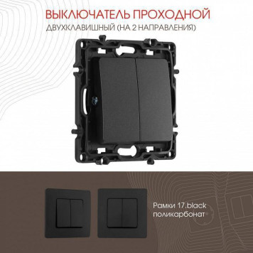 Выключатель проходной двухклавишный без рамки Arte Milano 217 217.32-2.black-1