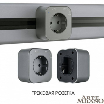 Розетка с заземлением на треке Arte Milano Am-track-sockets 380022TS/ES Grey-4