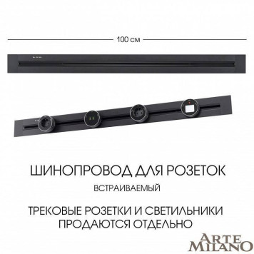 Трек встраиваемый Arte Milano Am-track-sockets 382301TB/100 Black-5