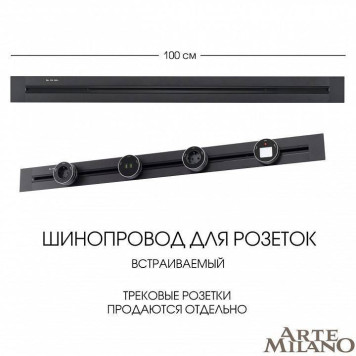 Трек встраиваемый Arte Milano Am-track-sockets 382301TB/100 Black-9