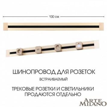 Трек встраиваемый Arte Milano Am-track-sockets 382301TB/100 Gold-5
