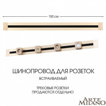 Трек встраиваемый Arte Milano Am-track-sockets 382301TB/100 Gold-9