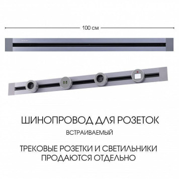 Трек встраиваемый Arte Milano Am-track-sockets 382301TB/100 Grey-4