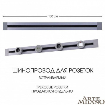 Трек встраиваемый Arte Milano Am-track-sockets 382301TB/100 Grey-9