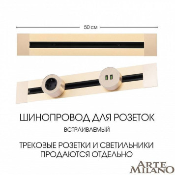 Трек встраиваемый Arte Milano Am-track-sockets 382305TB/50 Gold-4